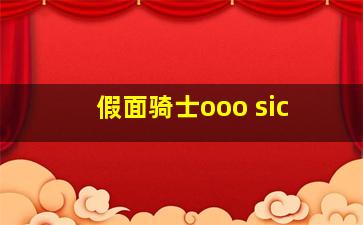 假面骑士ooo sic